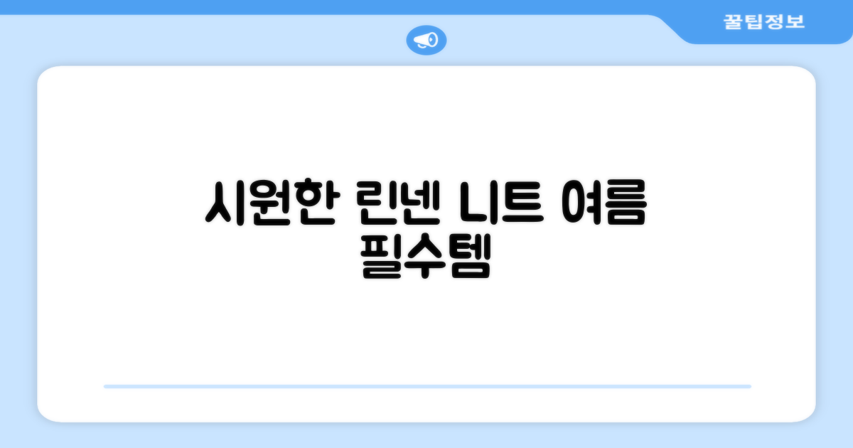 시원함 담은 린넨 니트