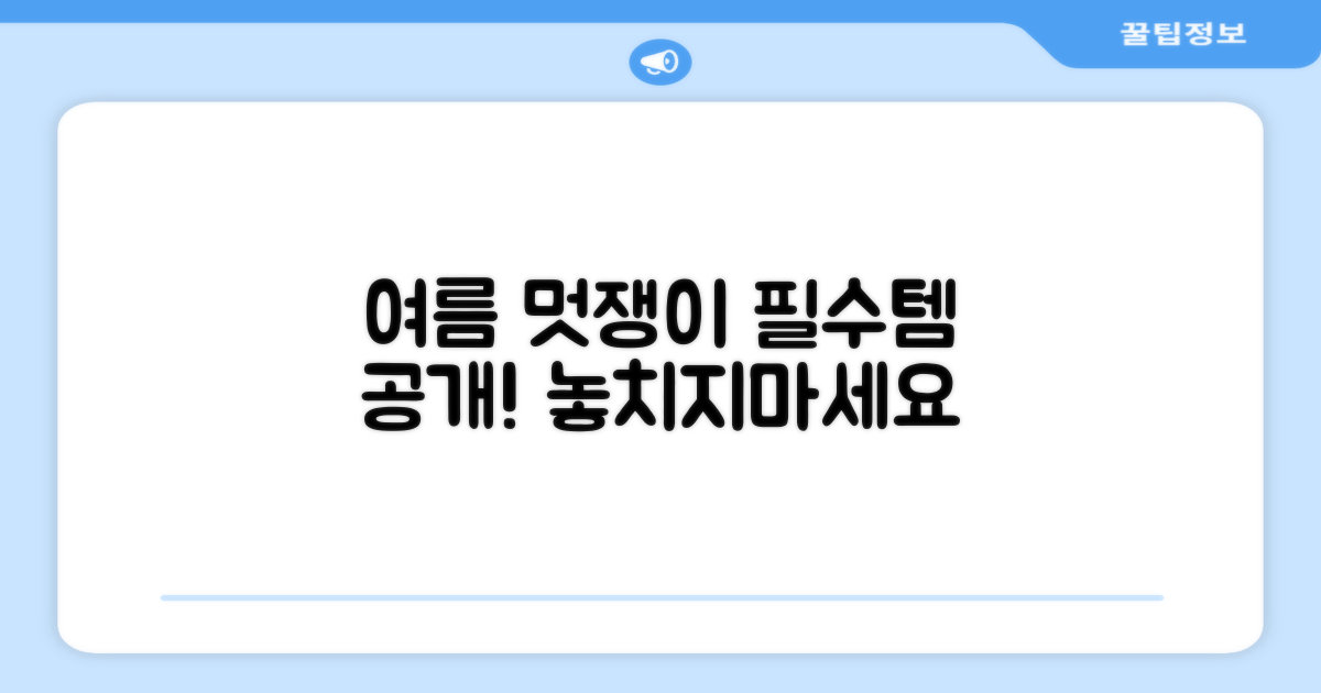 여름 멋쟁이 필수템