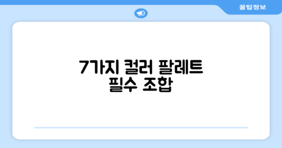 7가지 컬러 팔레트