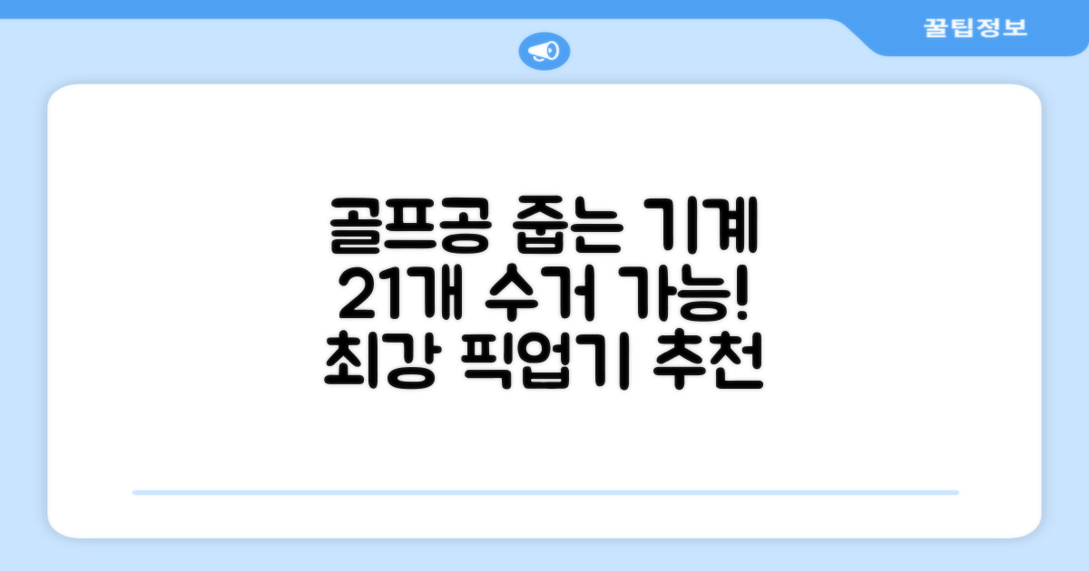골프공 픽업기 줍기 회수기 수집기 수거기 공21개, 반투명, 1개 추천 리뷰