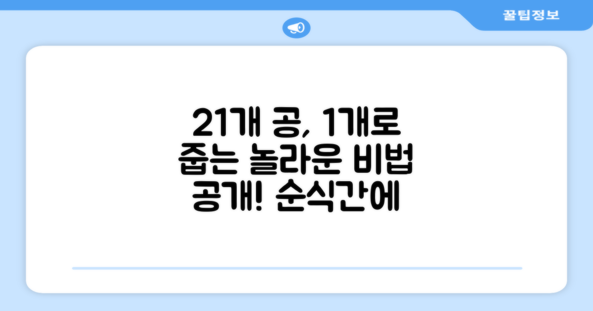 21개 공, 1개로 줍는 비법
