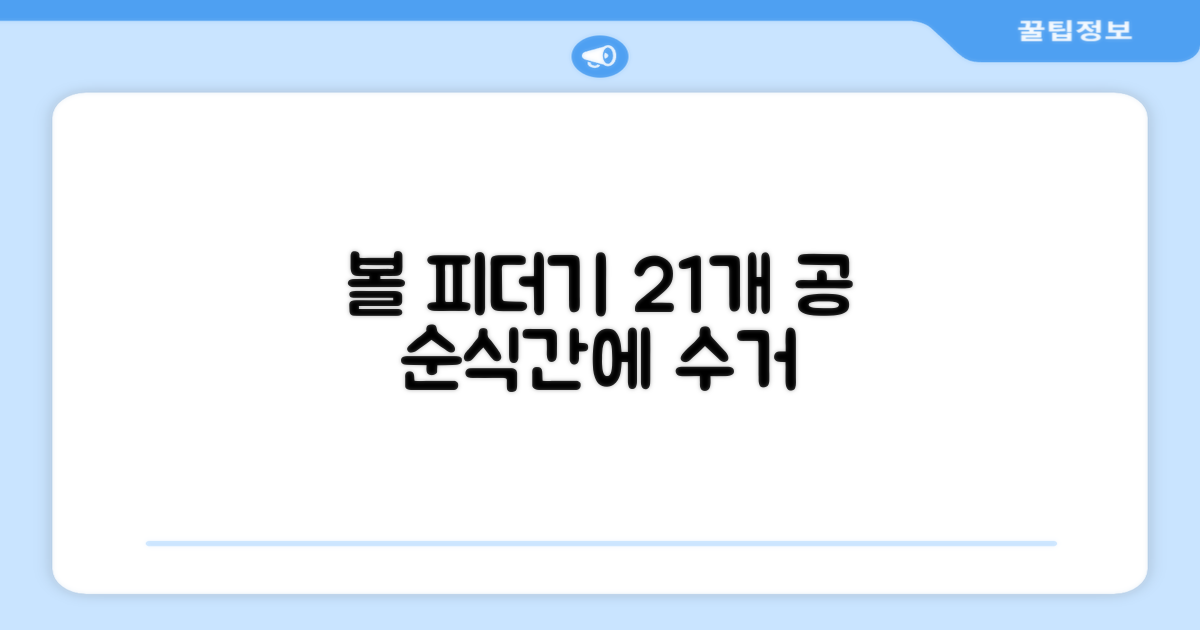 볼 피더기, 21개 공 수거