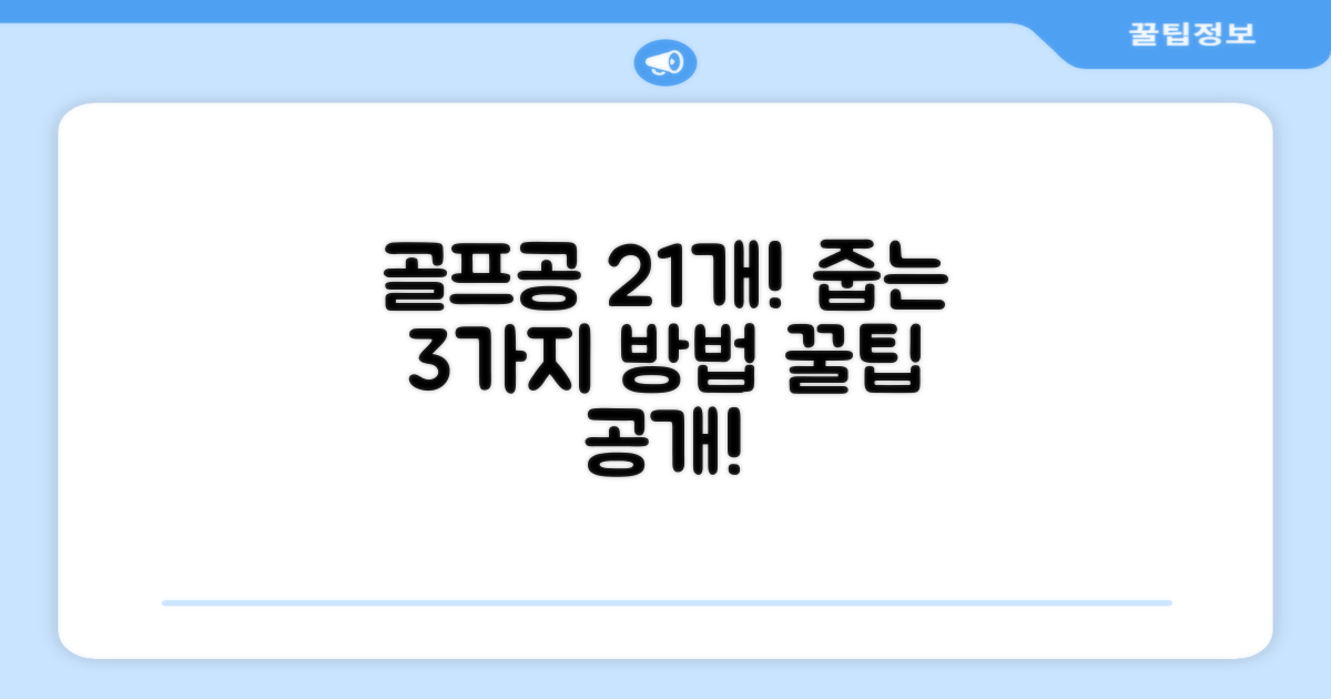 골프공 21개, 줍는 3가지 방법