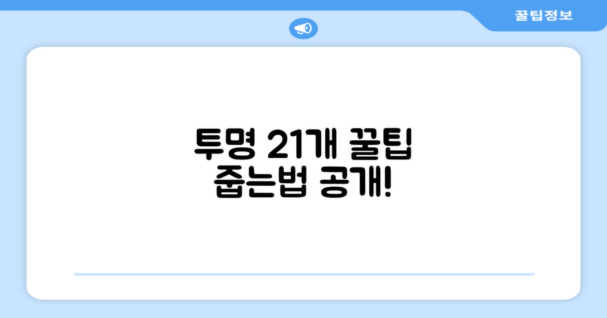 반투명 21개, 줍는 꿀팁