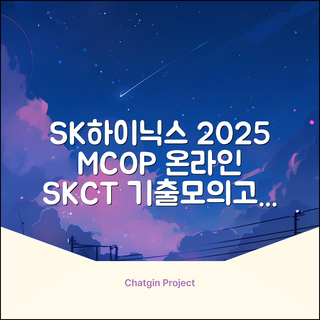 2025 SK하이닉스 Maintenance / Operator 온라인 SKCT: 영역별 필수이론 + 최신 기출유형 모의고사, 고시넷 추천 리뷰