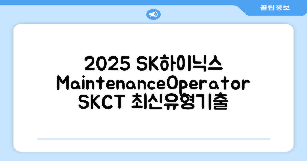 2025 SK하이닉스 Maintenance / Operator 온라인 SKCT: 영역별 필수이론 + 최신 기출유형 모의고사, 고시넷 추천 리뷰