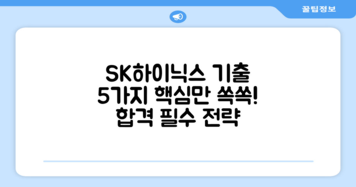 SK하이닉스, 5가지 필수 기출