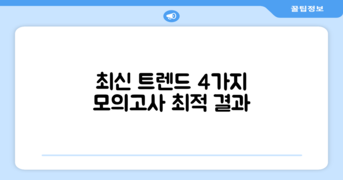 최신 경향, 4가지 모의고사