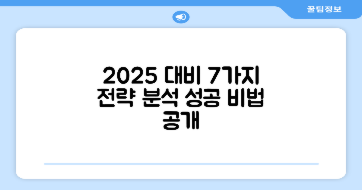 2025 대비, 7가지 전략 분석