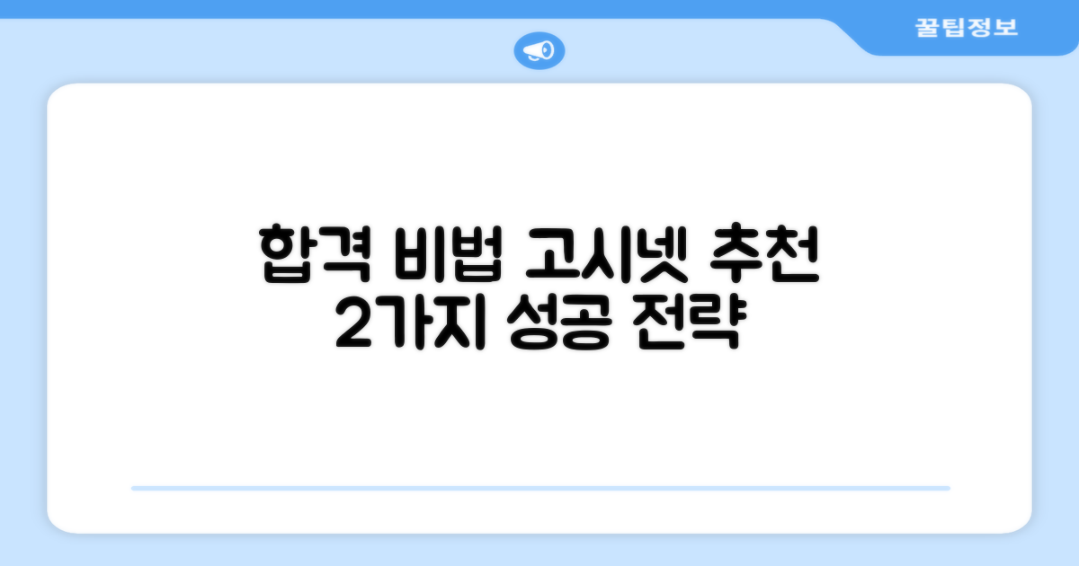 고시넷 추천, 2가지 합격 비법