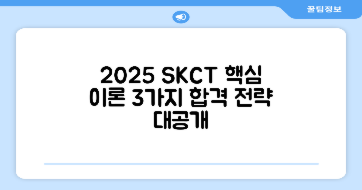 2025 SKCT, 3가지 핵심 이론