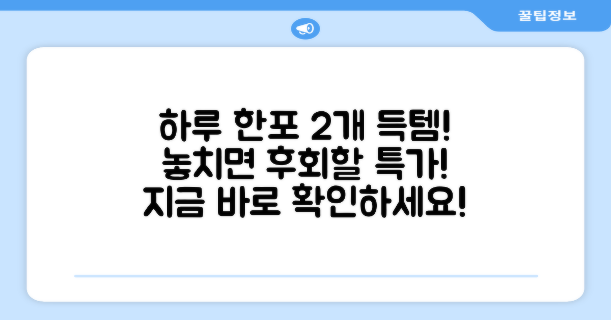 하루 한포, 2개 특가 득템