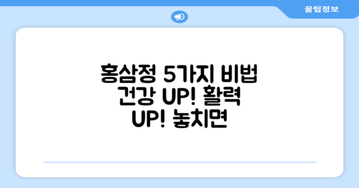 홍삼정, 5가지 건강 비법