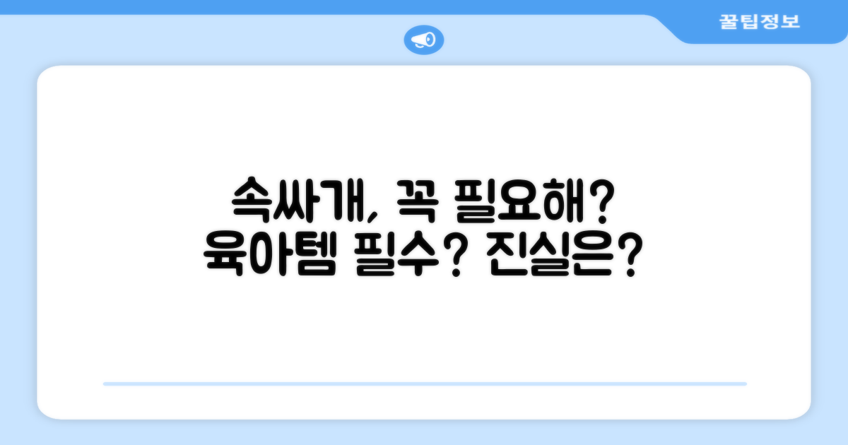 이 속싸개, 꼭 써야 할까?