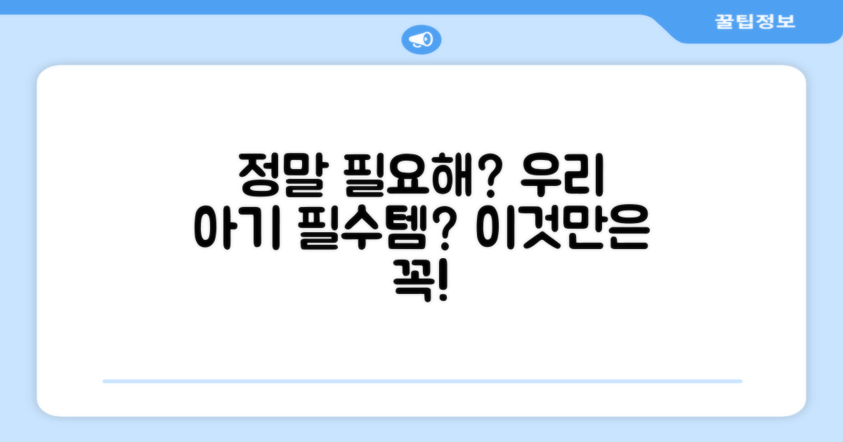 우리 아기에게 정말 필요할까?