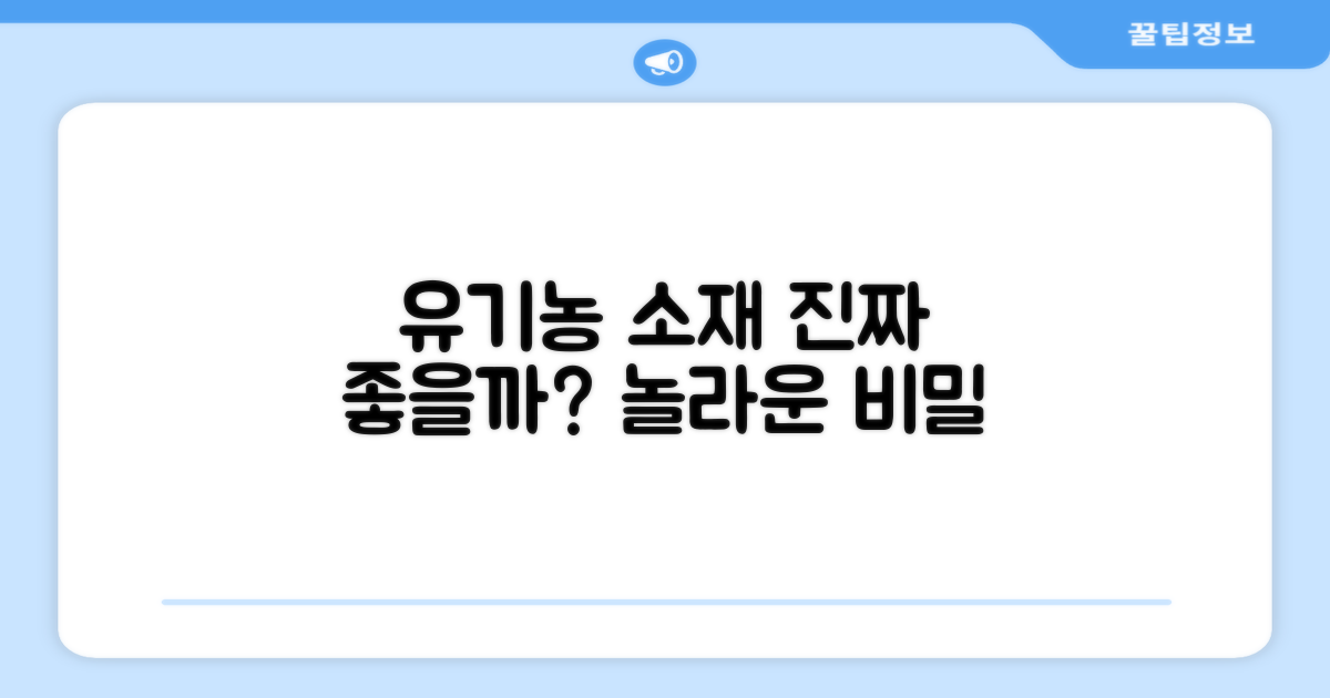 유기농 소재, 얼마나 좋을까?