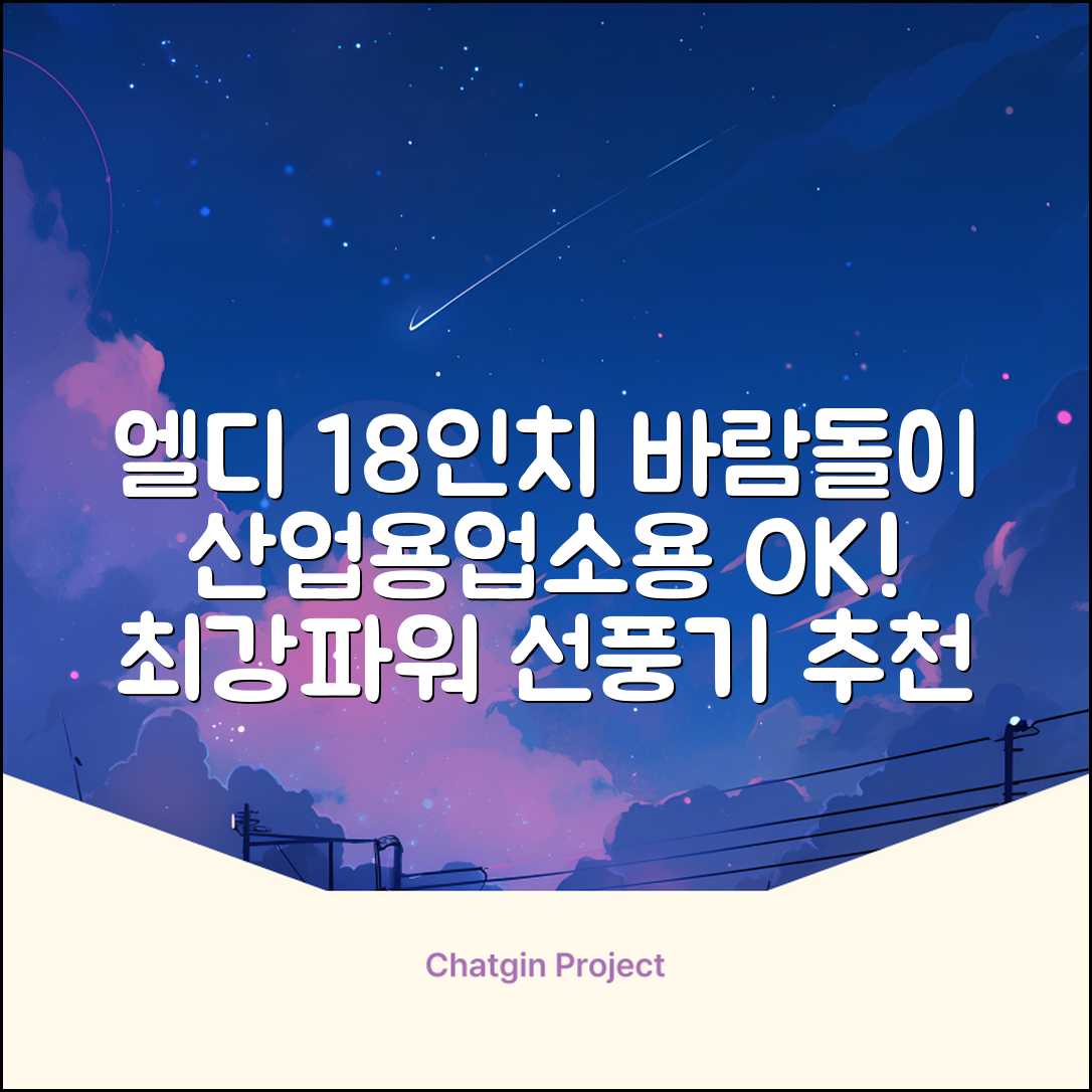 엘디 바람돌이 5엽날개 산업용 공장용 공업용 업소용 현장 식당 테라스 스탠드 선풍기 18인치 LD-FT18H 추천 리뷰