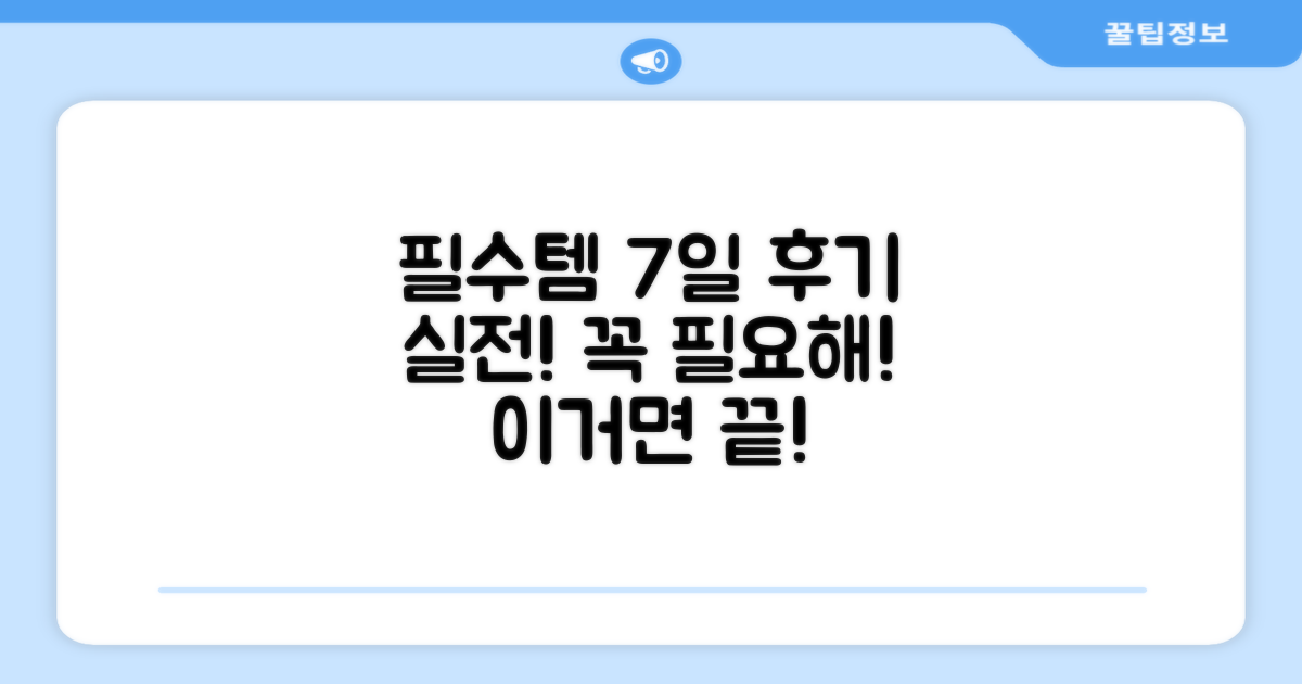 현장 필수템, 7일 사용 후기