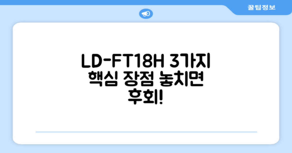 LD-FT18H, 3가지 장점 분석