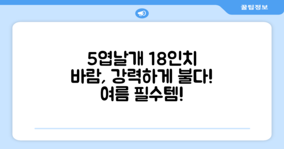 18인치 5엽날개 강력한 바람