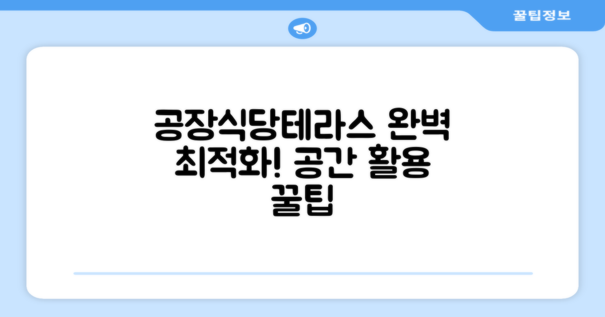공장, 식당, 테라스 최적화