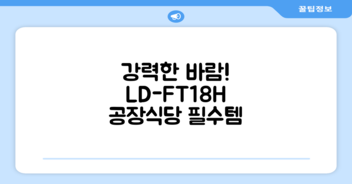 엘디 바람돌이 5엽날개 산업용 공장용 공업용 업소용 현장 식당 테라스 스탠드 선풍기 18인치 LD-FT18H 추천 리뷰