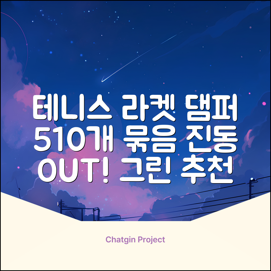 헬스와미 5개 10개몪음 테니스 라켓 진동 방지 댐퍼 고무링 충격 흡수, 10개, 그린 추천 리뷰