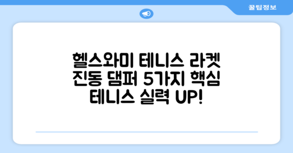 헬스와미 테니스 라켓 진동 방지 댐퍼: 5가지 주요 기능