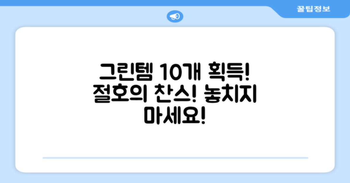 그린색 10개 득템 찬스