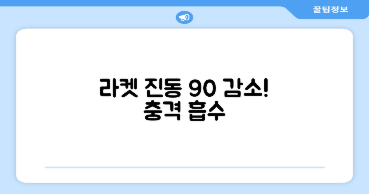 라켓 진동 90% 감소