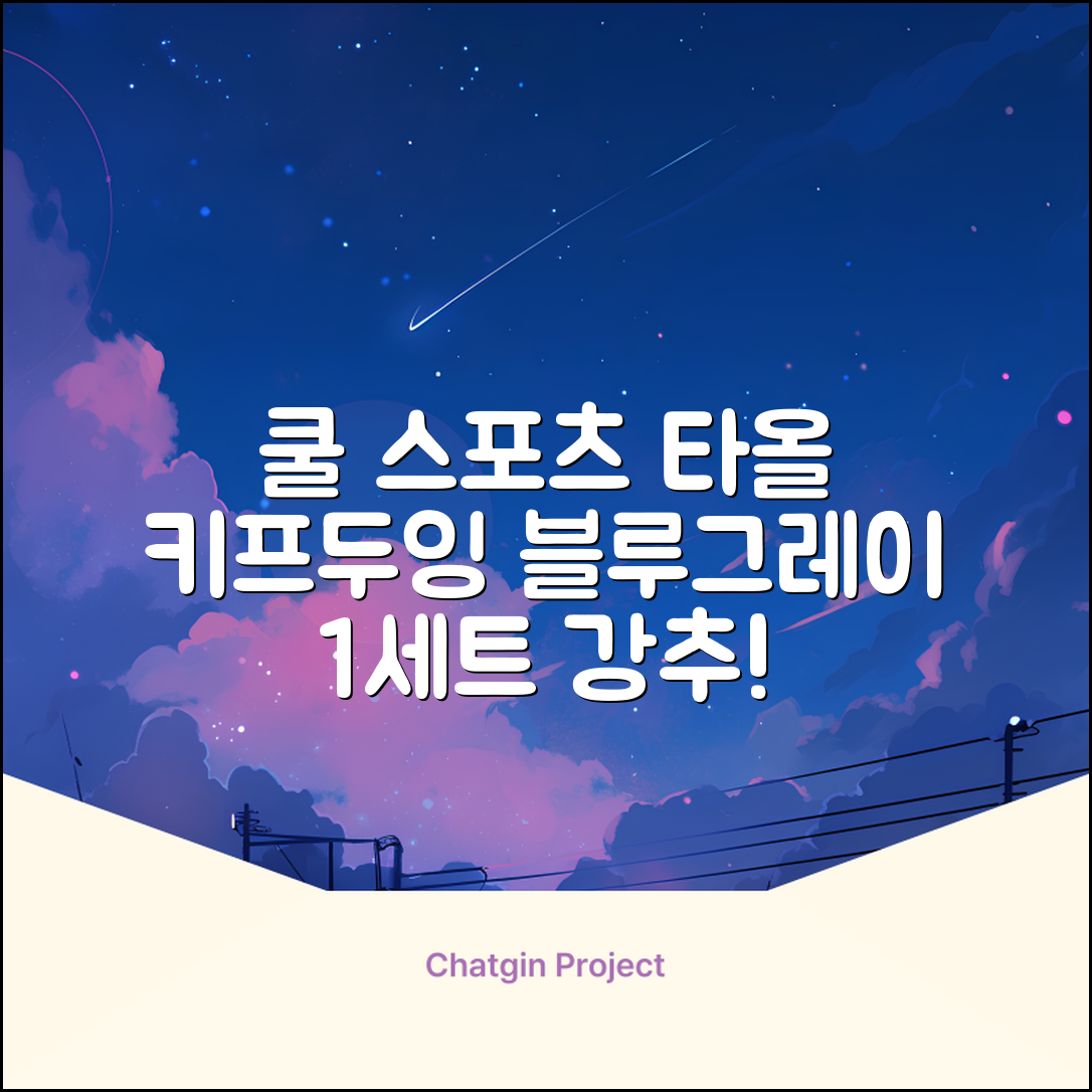키프두잉 건식 스포츠 쿨 타올 케이스, 블루 + 그레이, 1세트 추천 리뷰