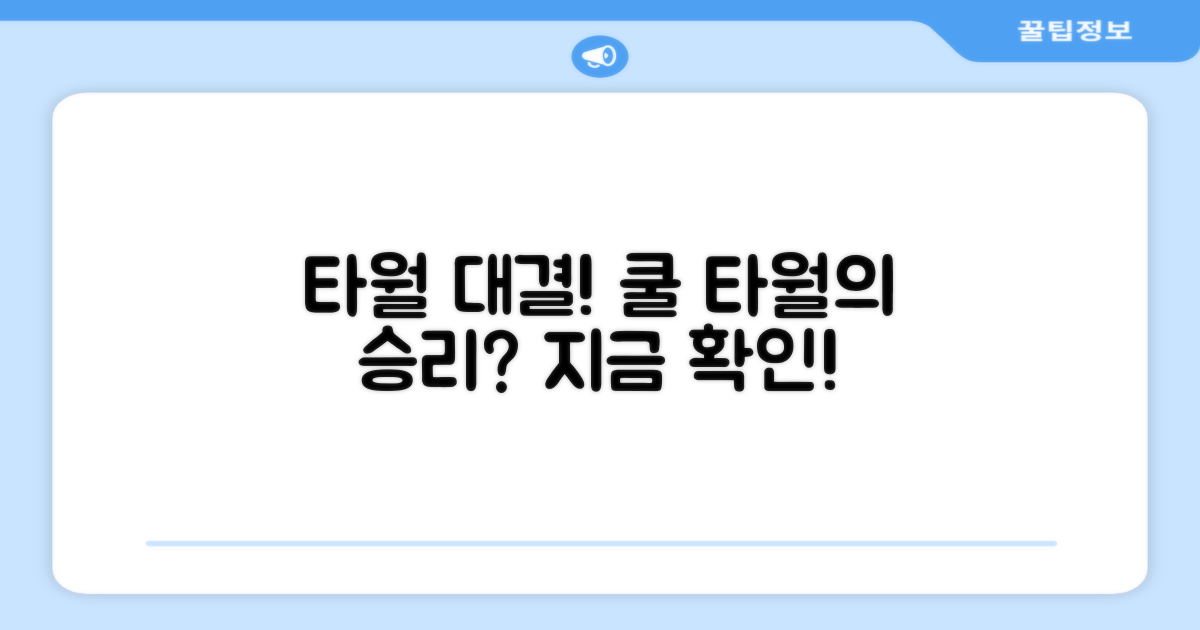 기존 타월 vs 쿨 타월