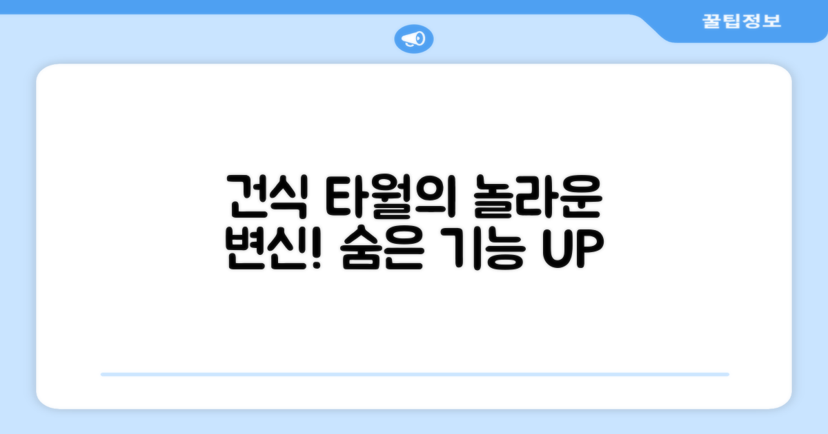 건식 타월의 숨은 기능