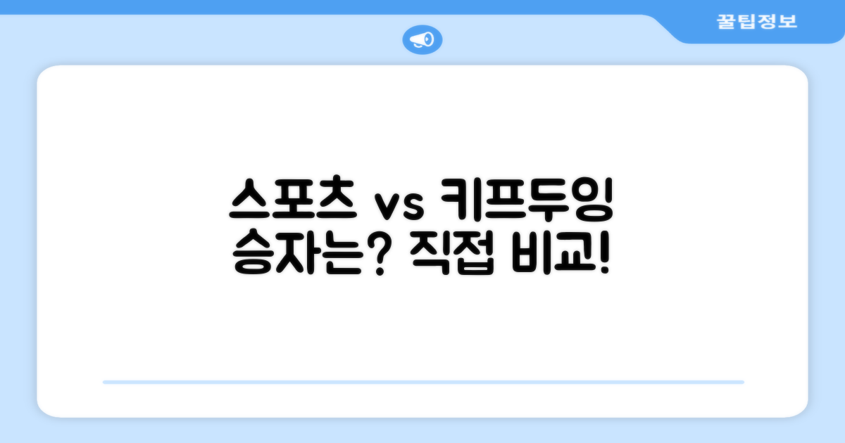 일반 스포츠 vs 키프두잉