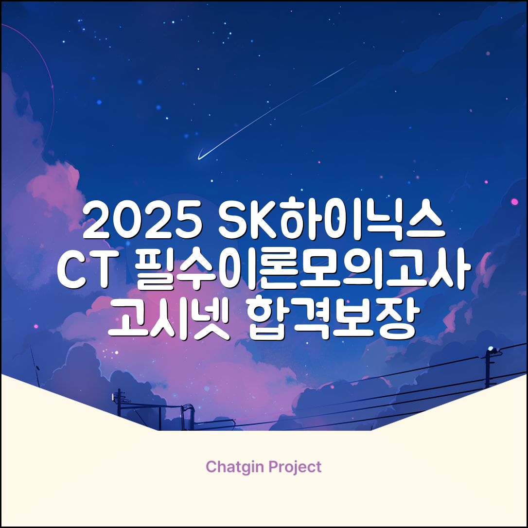 2025 SK하이닉스 Maintenance / Operator 온라인 SKCT: 영역별 필수이론 + 최신 기출유형 모의고사, 고시넷 추천 리뷰