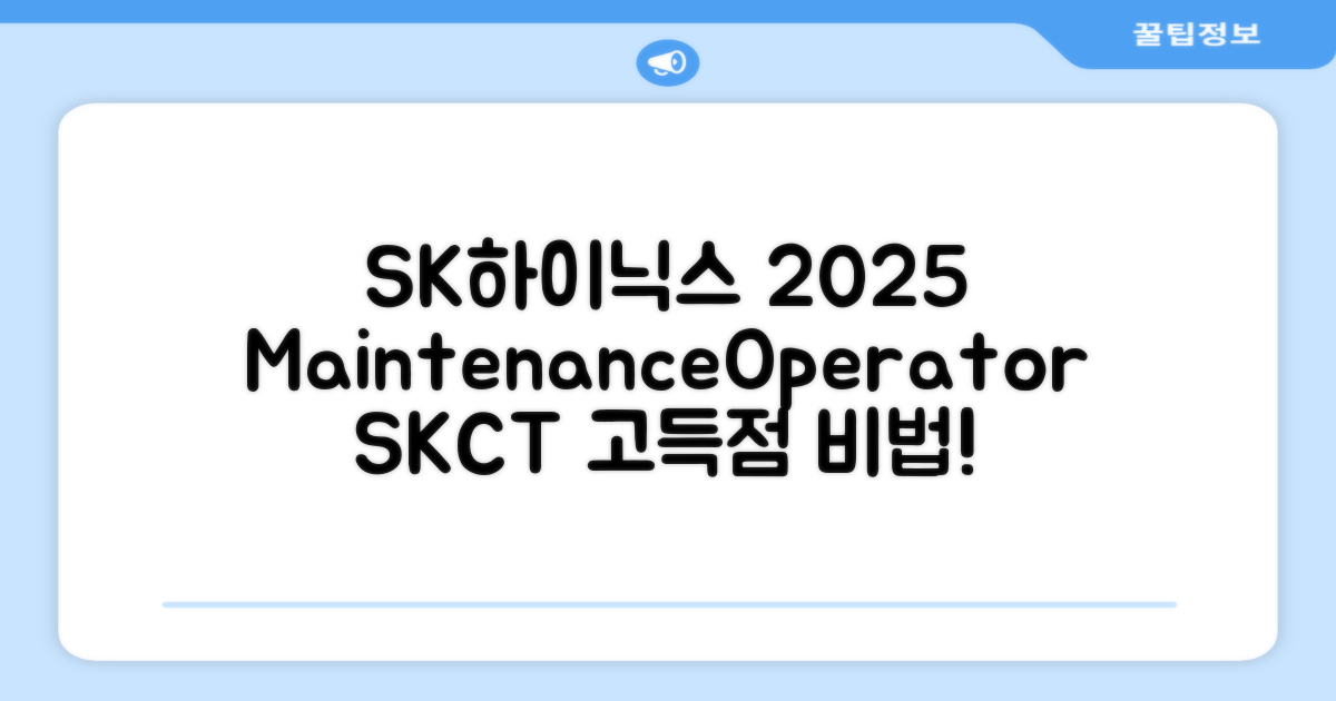 2025 SK하이닉스 Maintenance / Operator 온라인 SKCT: 영역별 필수이론 + 최신 기출유형 모의고사, 고시넷 추천 리뷰
