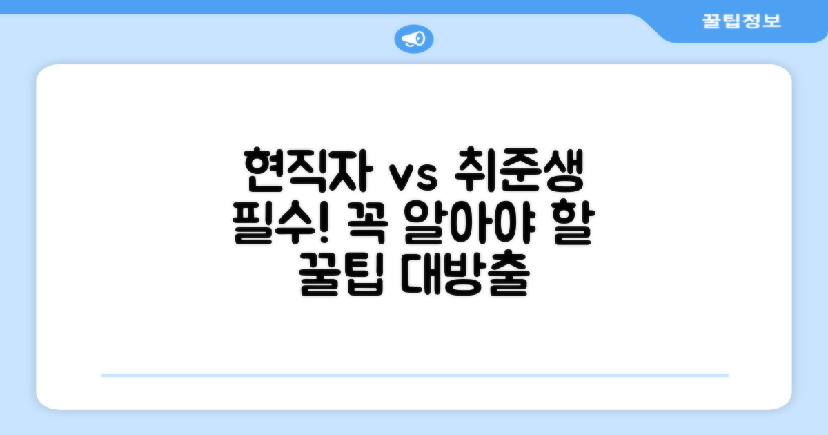 현직자 관점 vs 취준생 필수