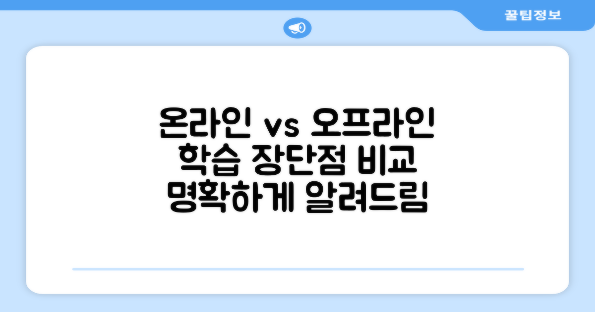 온라인 학습 장점 vs 오프라인 비교