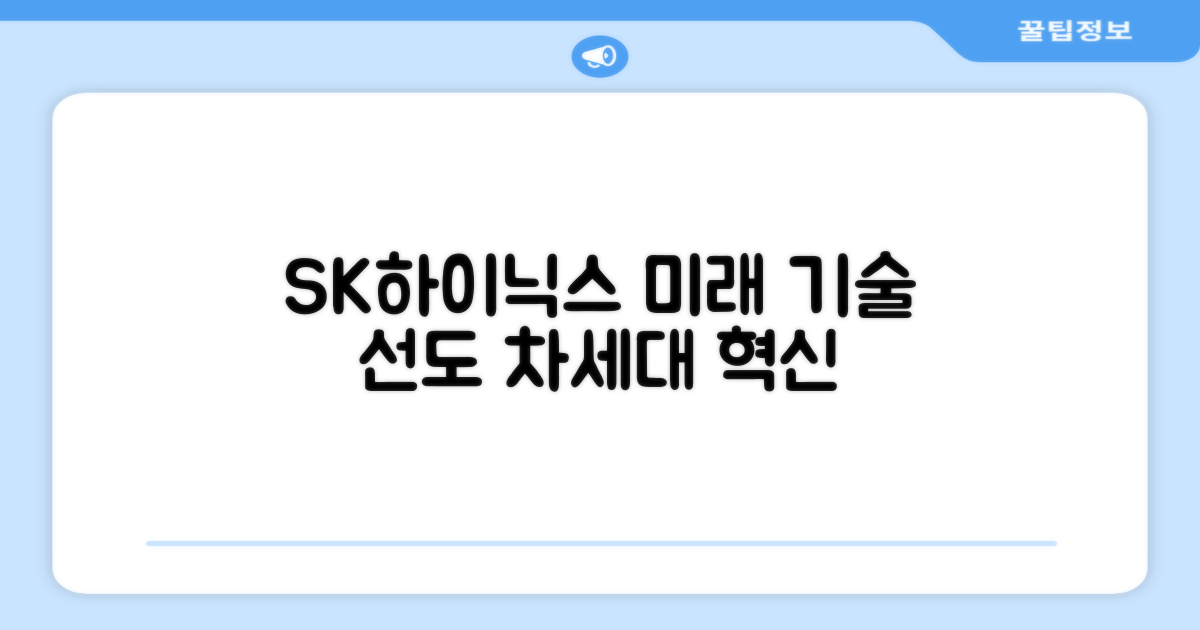 SK하이닉스, 미래 기술과 함께