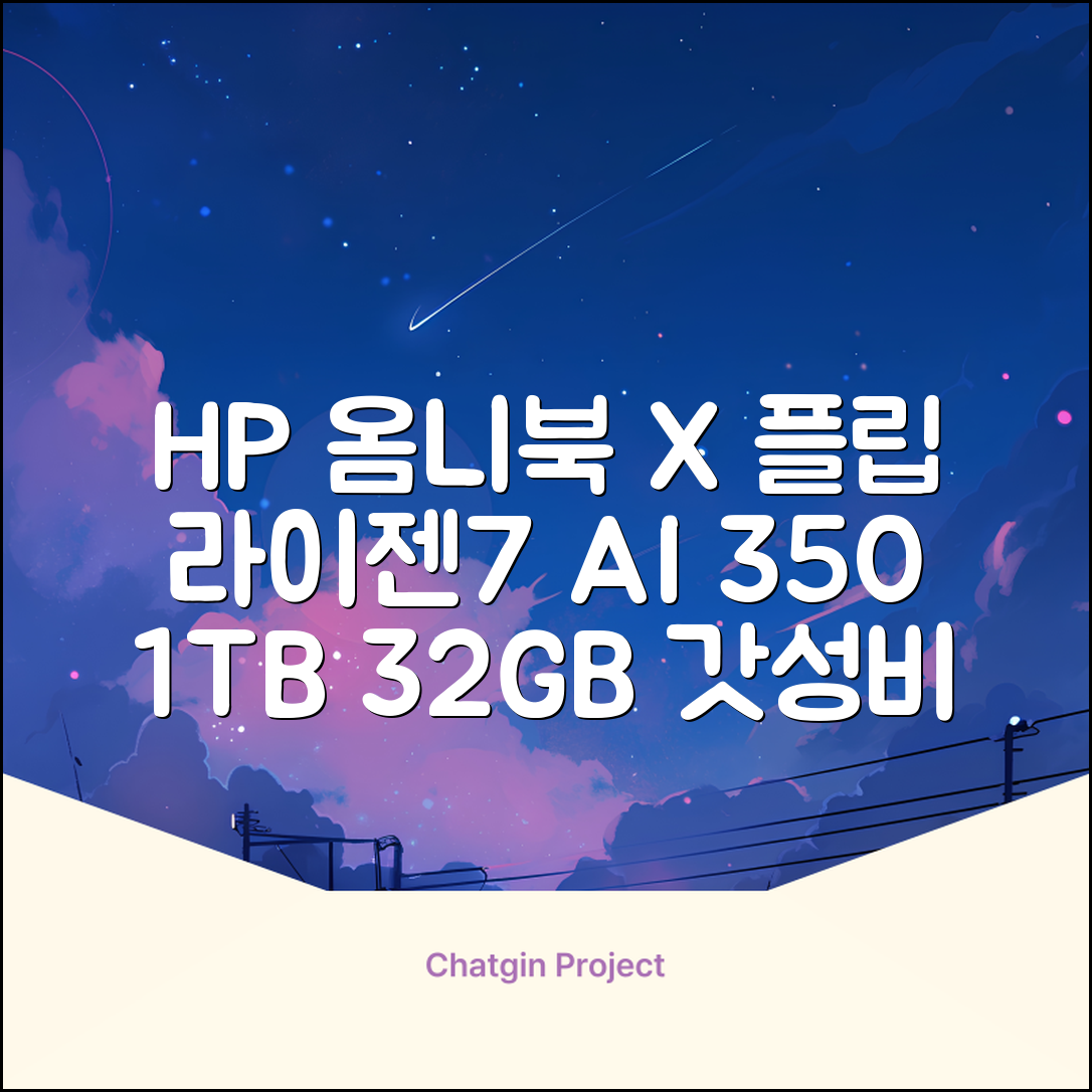 HP 2025 옴니북 X 플립 14 OLED 라이젠7 AI 350 크라켄포인트, Glacier silver, 1TB, 32GB, WIN11 Home, 14-fk0020AU 추천 리뷰