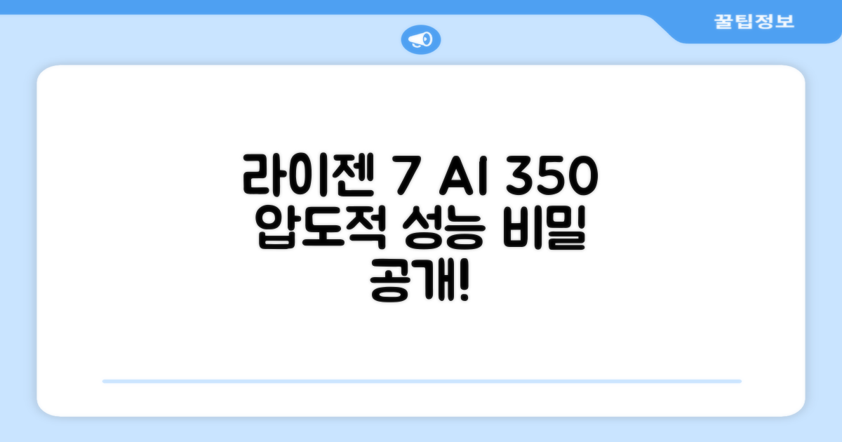 라이젠7 AI 350, 강력한 성능의 비밀