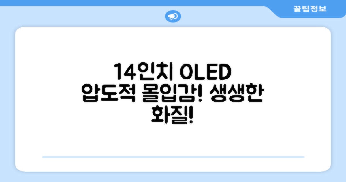 14인치 OLED, 생생한 몰입 경험