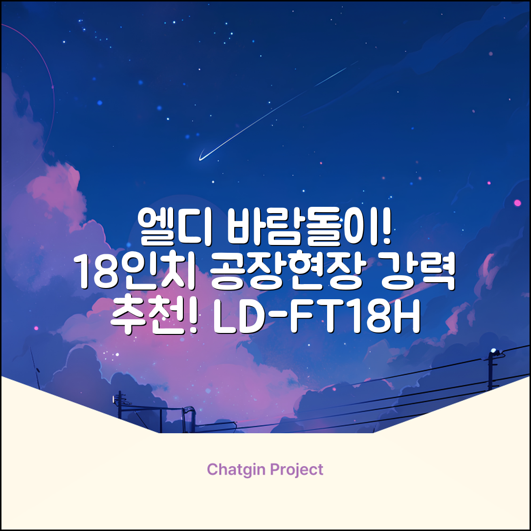 엘디 바람돌이 5엽날개 산업용 공장용 공업용 업소용 현장 식당 테라스 스탠드 선풍기 18인치 LD-FT18H 추천 리뷰