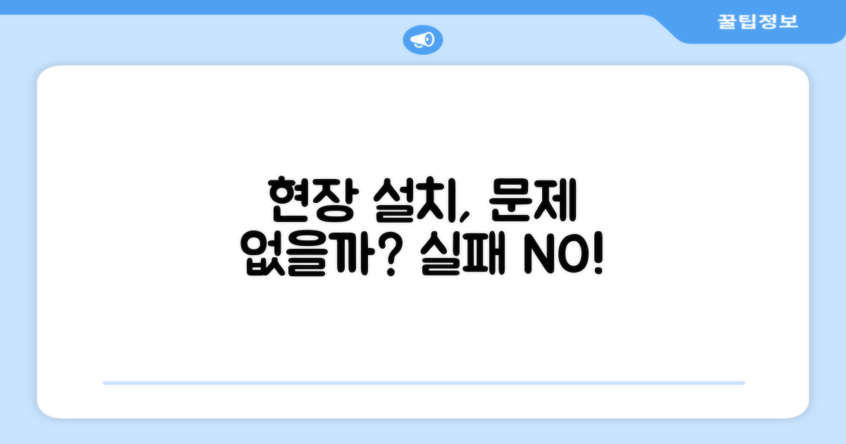 현장 설치, 문제 없을까?