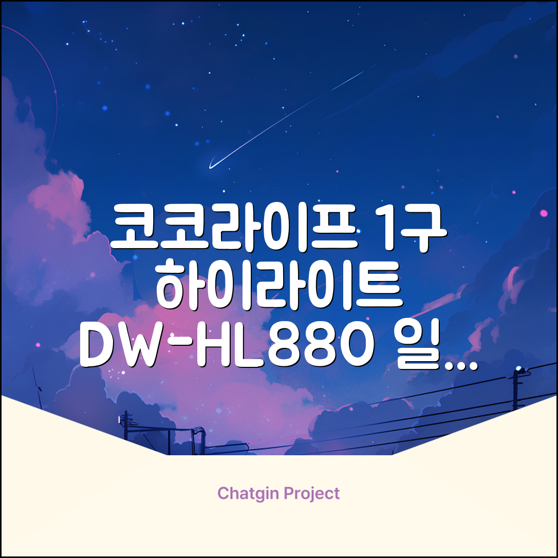 코코라이프 1구 하이라이트 전기레인지, DW-HL880, 일반형 추천 리뷰