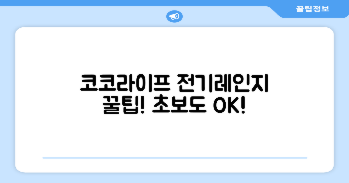 코코라이프, 전기레인지 사용 팁