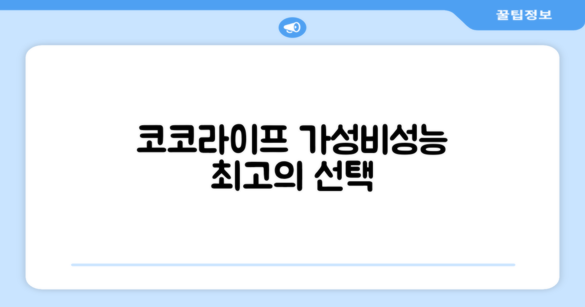 코코라이프, 가성비와 성능