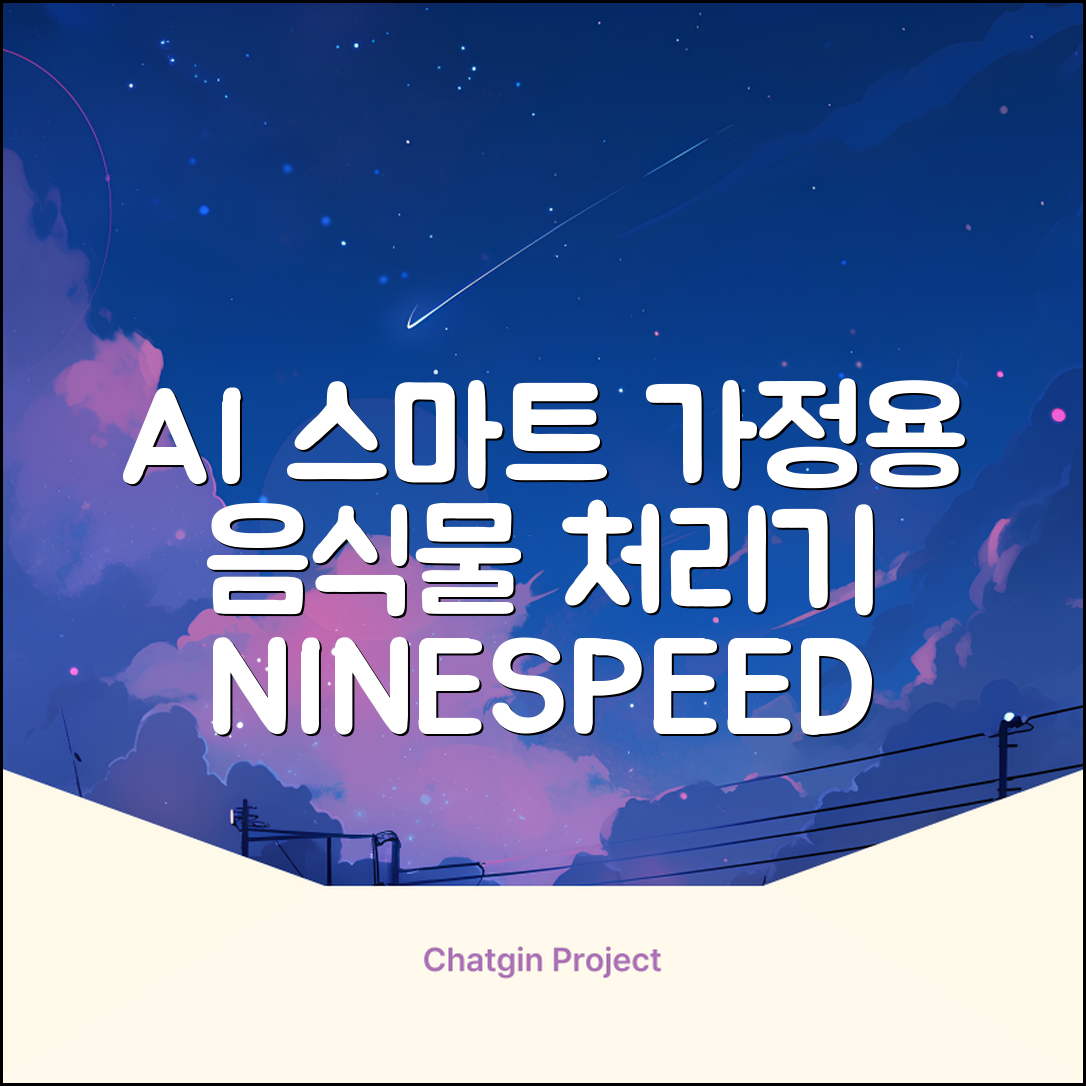 NINESPEED 대용량 AI 스마트 미니 가정용 음식물 처리기 분쇄기 건조분쇄 자동세척 2.5L, 화이트 추천 리뷰