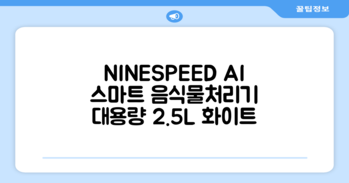 NINESPEED 대용량 AI 스마트 미니 가정용 음식물 처리기 분쇄기 건조분쇄 자동세척 2.5L, 화이트 추천 리뷰