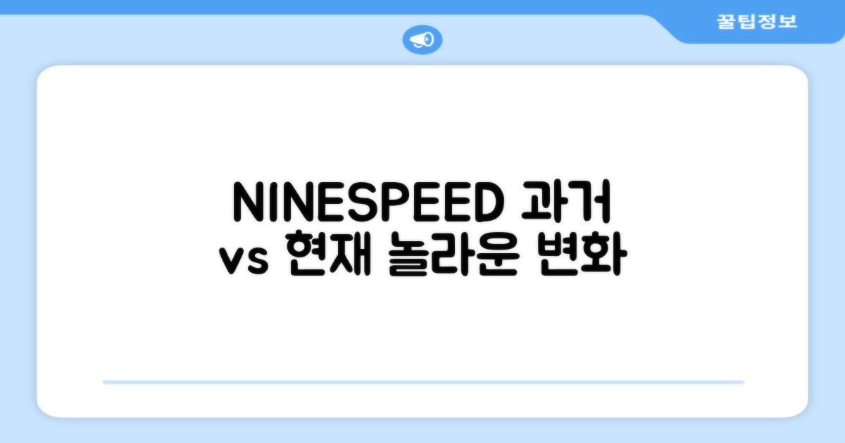NINESPEED: 과거와 현재 비교